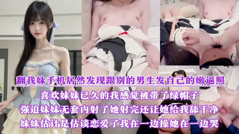 翻我妹手機居然發現跟別的男生發自己的嫩逼照？