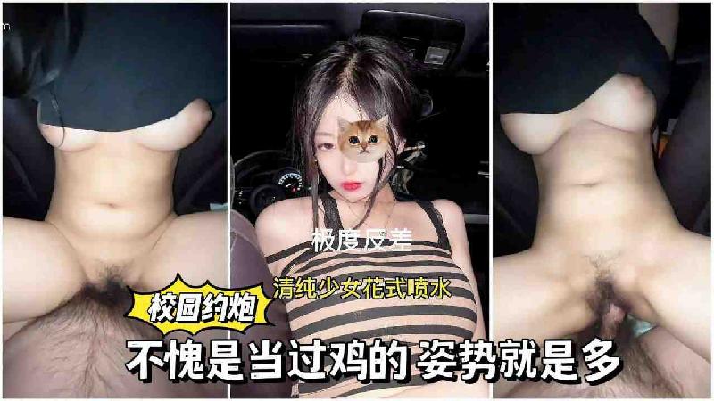 清純少女花式噴水， 不愧是當過雞的，姿勢就是多！