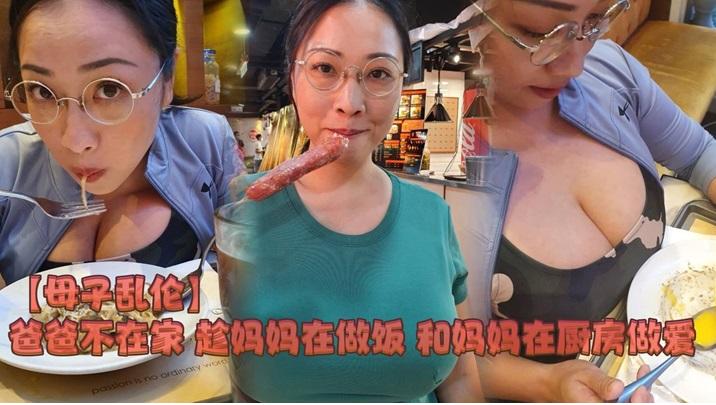 熟女趁著媽媽在廚房煮飯直接後入爆操（全網最真實，全程對白）