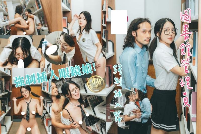 图书馆管理员强制插入眼镜娘！