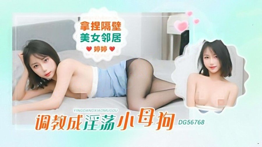 爱豆传媒DG5678拿捏隔壁美女邻居调教成淫荡小母狗-婷婷