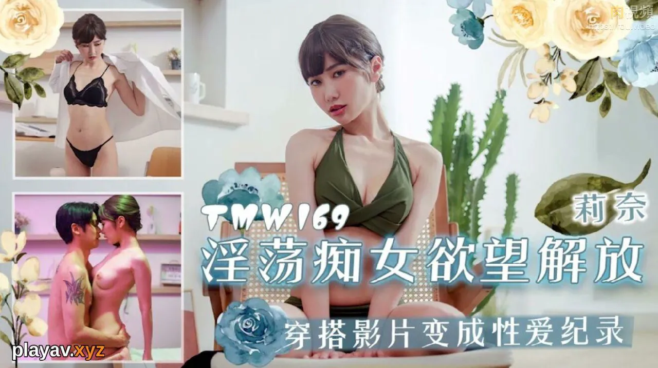 淫荡痴女欲望解放 莉奈=天美传媒 TMW169