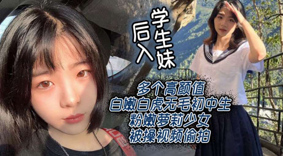 极品初中粉嫩萝莉少女被操偷拍