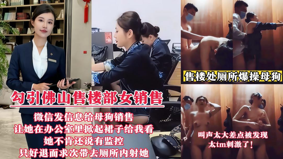 【勾引佛山售楼部女销售门事件】微信发信息给母狗销售，让她在办公室里掀起裙子给我看!