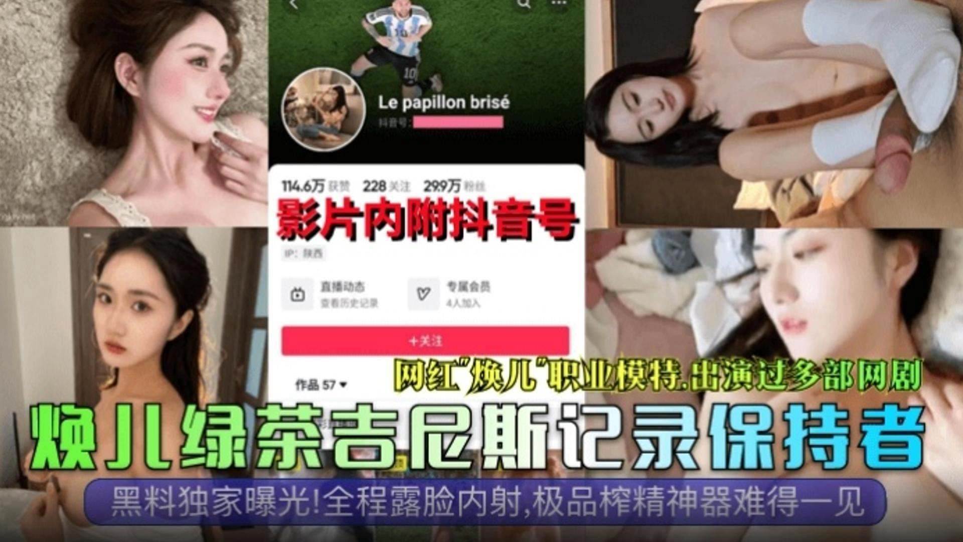 【网曝黑料独家曝光】网红‘焕儿’职业模特 出演过多部剧 全程露脸内射 极品榨精神器难得一见！绿茶婊吉尼斯记录保持者！