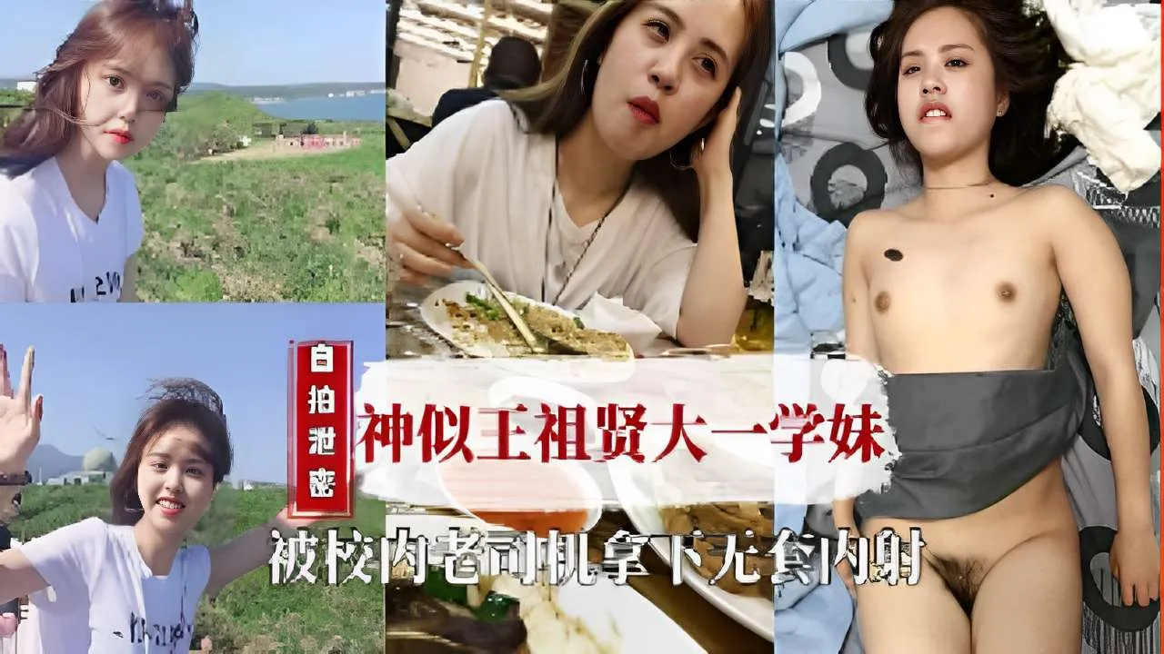 自拍泄密神似王祖贤大一学妹，被校内老司机拿下无套内射