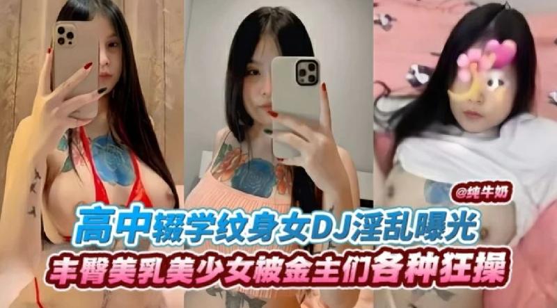 高中輟學紋身女DJ淫亂爆光 被金主們各種狂操