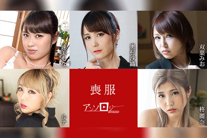 丧服选集 双叶美绪 露娜-霜月瑠奈 奥村沙织-池田咲 速美萌奈-大桥依织 柊丽奈-藤原绘里香