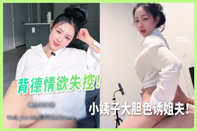 禁忌之恋失控！性感小姨子主动骑乘，姐夫深陷温柔乡难抗拒 汐梦瑶