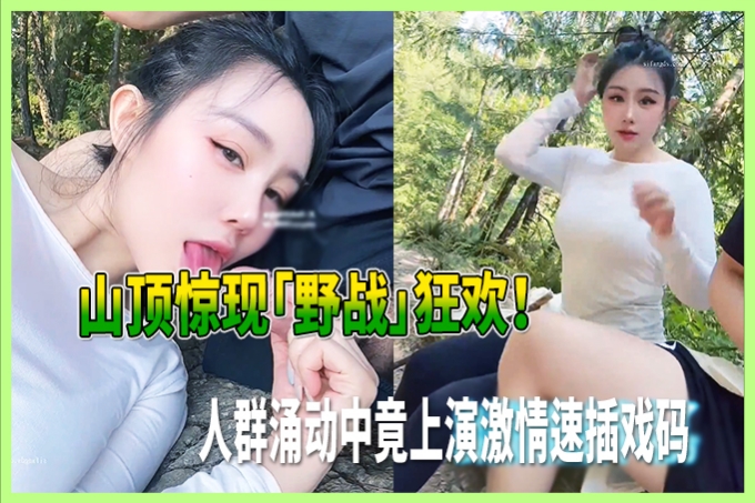 禁忌山巅！情侣挤入人潮偷欢「插几下就换位」 网疯传：这节日太火辣
