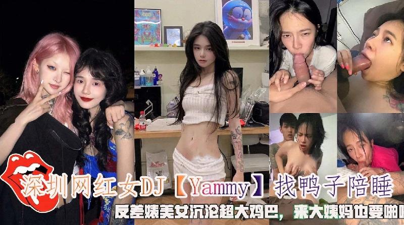 深圳網紅女DJ「Yammy」找鴨子陪睡，沉淪大雞巴