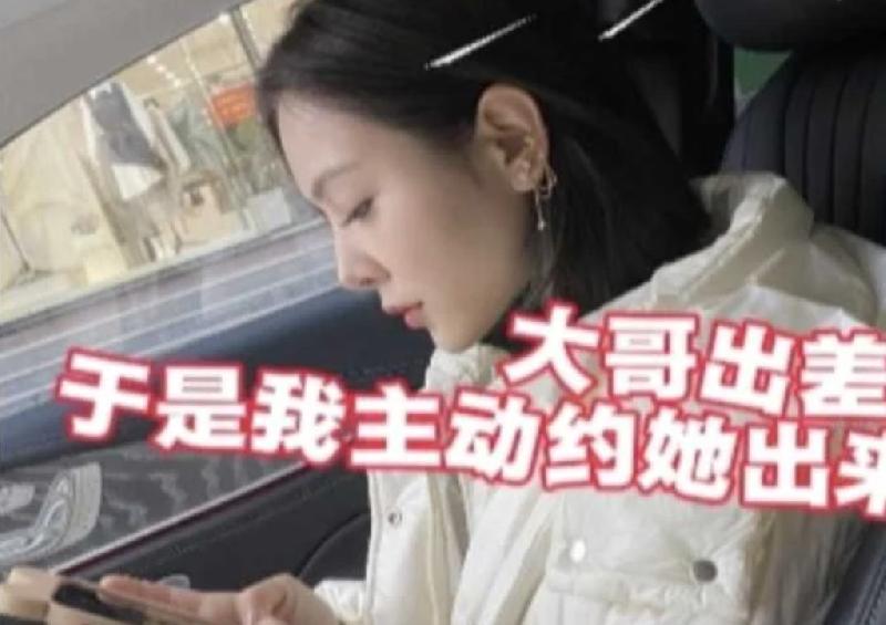 大哥出差，嫂子一個人在家太寂寞，於是我約她出來玩