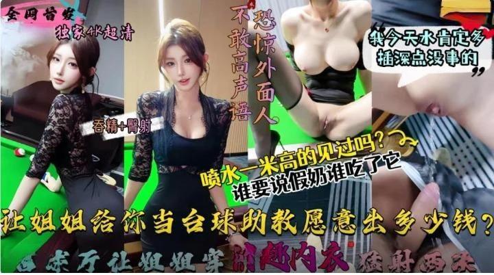 讓姊姊這樣給你當撞球助教願意花多少錢