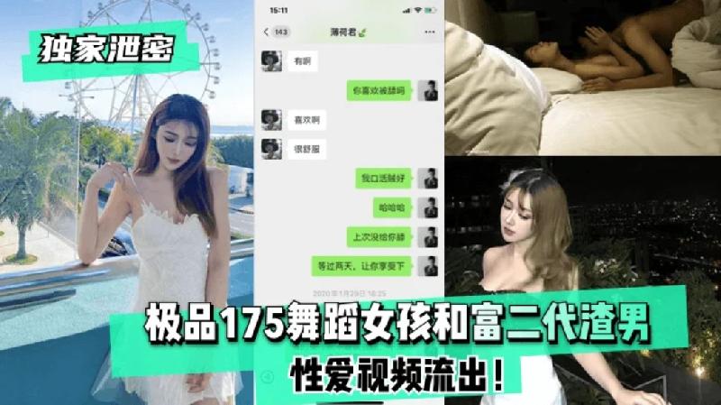 極品175舞蹈女孩和富二代渣男性愛視頻流出
