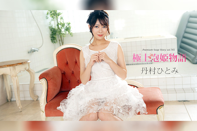 终上泡姬物语 Vol.145 丹村瞳