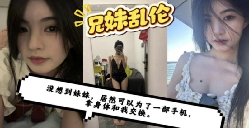 沒想到妹妹為一部手機拿身體和我交換