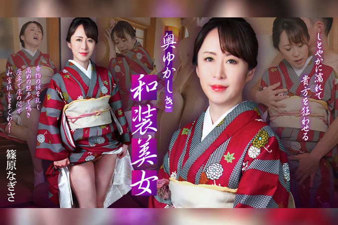 含蓄而优雅的和服美女，静静地被濡湿，柔顺地使你为之疯狂 筱原渚