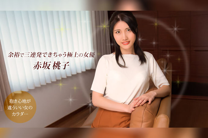 能轻松连战三发的极品女优 赤坂桃子-星宇宙