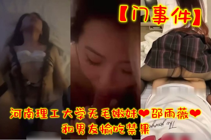 【门事件】 河南理工大学无毛嫩妹邵雨薇和男友愉吃禁果 平日里的文静女神到床上难掩淫荡的一面！