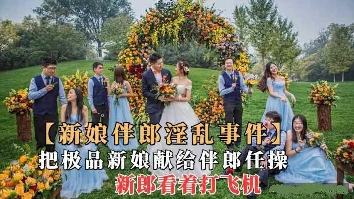 山東極品新娘被献给伴郎任玩任操.新郎在旁欣赏打飛機