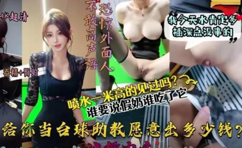 亂倫會噴水親姐姐 讓姐姐這樣給大家當檯球助教願意出多少錢