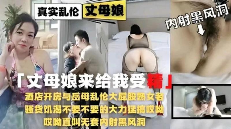 真實家庭亂倫 酒店開房與岳母亂倫