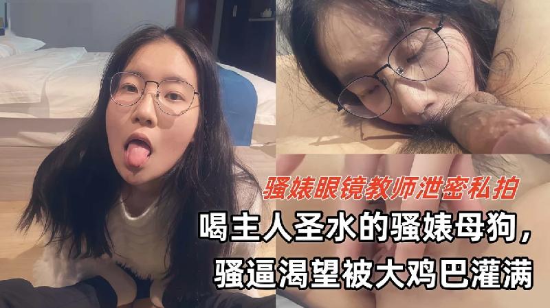 騷婊眼鏡教師洩密私拍，喝主人聖水的騷婊母狗