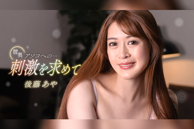 追求刺激直达阴道深处 后藤绫