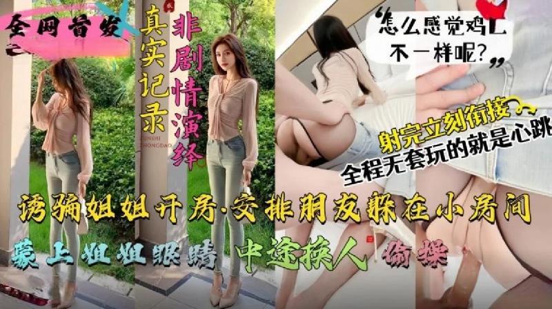 綠帽欲上頭忽悠親姐姐開房蒙眼睛中途換人