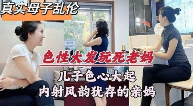 兒子色心大起內射風韻猶存的親媽