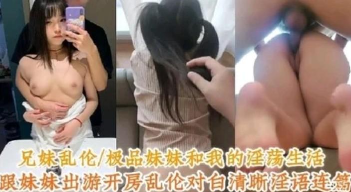 兄妹亂倫極品妹妹和我的淫蕩生活跟妹妹出遊開房亂倫
