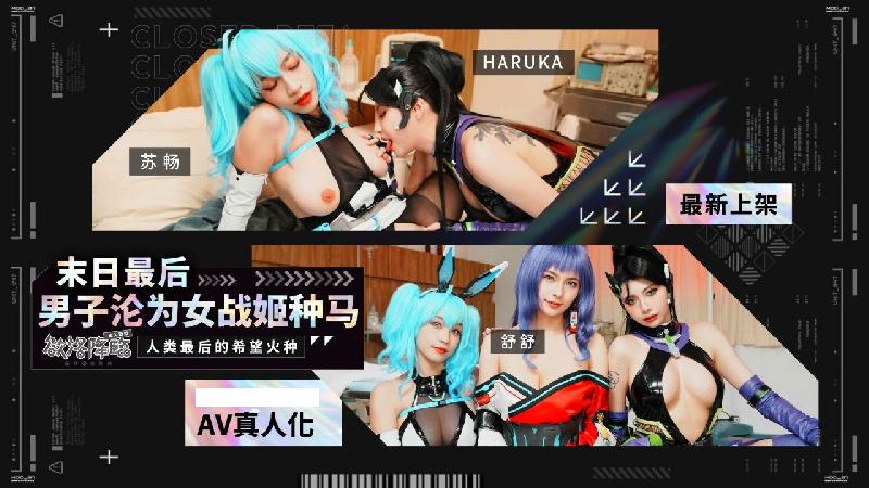 台湾人气巨乳御姐【苏畅】末日最后男子沦为女战姬种马欲洛降临_人类最后的希望火种
