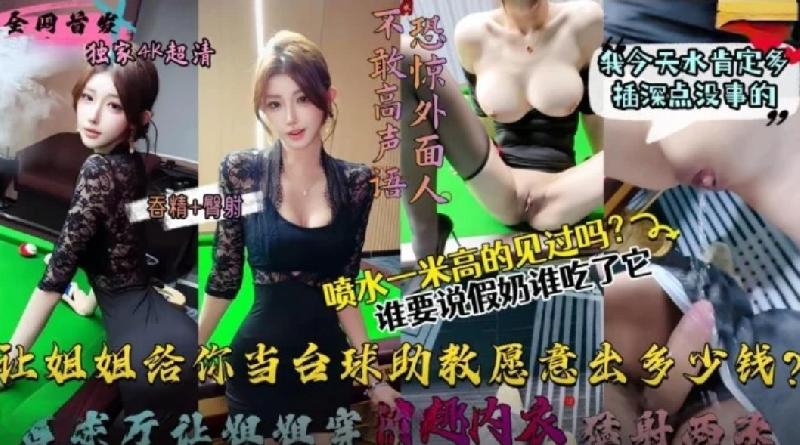 讓姐姐這樣給大家當檯球助教願意出多少錢？