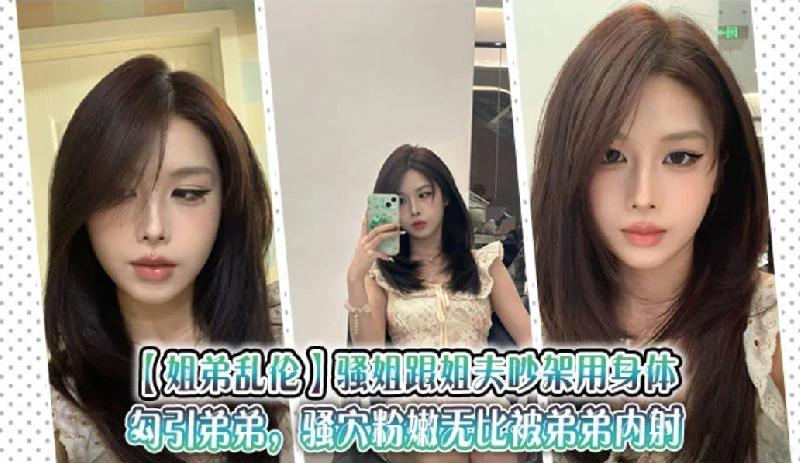 騷姐跟姐夫吵架用身體勾引弟弟，騷穴粉嫩無比被弟弟內射