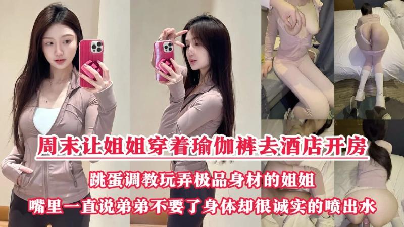 週末把小侄子丟給老媽照顧，拉上姐姐去酒店開房玩弄“雙洞