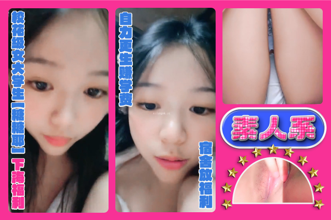 校花级女大学生【糖糖耶】下海福利，自力更生赚学费，宿舍放福利，又白又粉又嫩