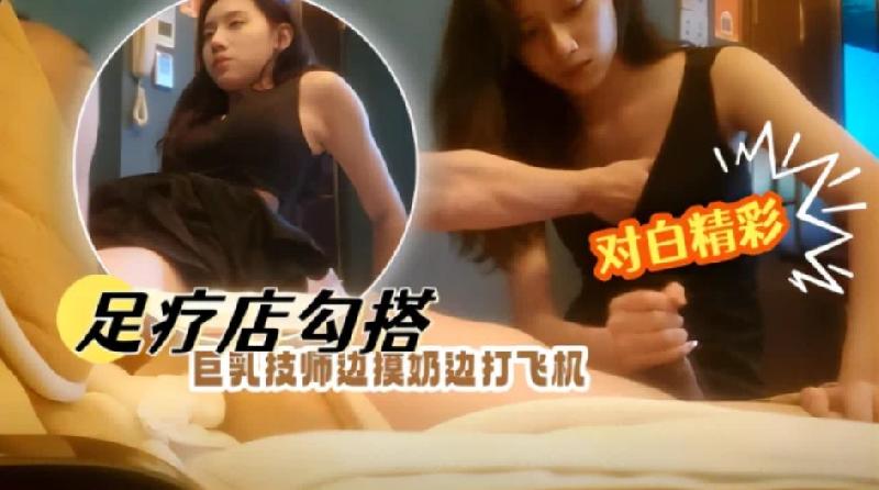 足療店勾搭巨乳技師邊摸奶邊打飛機